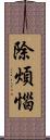 除煩惱 Scroll