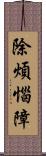 除煩惱障 Scroll