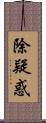 除疑惑 Scroll