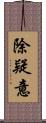 除疑意 Scroll