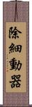 除細動器 Scroll