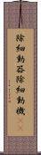 除細動器 Scroll