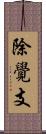 除覺支 Scroll