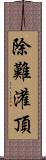 除難灌頂 Scroll