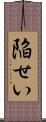 陥せい Scroll