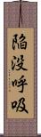 陥没呼吸 Scroll
