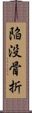 陥没骨折 Scroll