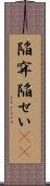 陥穽 Scroll
