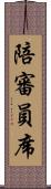 陪審員席 Scroll