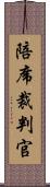 陪席裁判官 Scroll