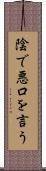 陰で悪口を言う Scroll