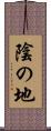 陰の地 Scroll