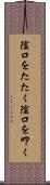 陰口をたたく Scroll