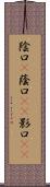 陰口(P) Scroll