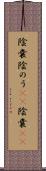 陰嚢 Scroll
