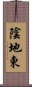 陰地東 Scroll