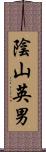 陰山英男 Scroll
