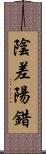 陰差陽錯 Scroll