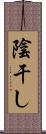 陰干し Scroll