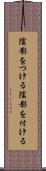 陰影をつける Scroll