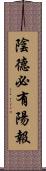 陰德必有陽報 Scroll