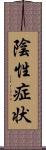 陰性症状 Scroll