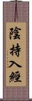 陰持入經 Scroll