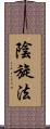 陰旋法 Scroll
