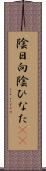陰日向 Scroll