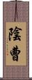 陰曹 Scroll