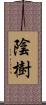 陰樹 Scroll