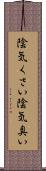 陰気くさい Scroll