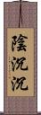 陰沉沉 Scroll