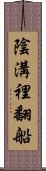 陰溝裡翻船 Scroll