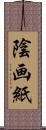 陰画紙 Scroll