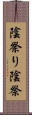 陰祭り Scroll