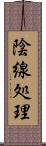 陰線処理 Scroll