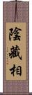 陰藏相 Scroll