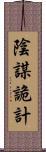 陰謀詭計 Scroll