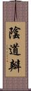 陰道瓣 Scroll
