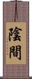 陰間 Scroll