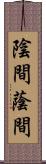 陰間;蔭間 Scroll