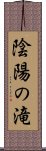 陰陽の滝 Scroll