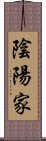 陰陽家 Scroll