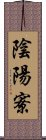 陰陽寮 Scroll