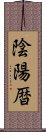 陰陽暦 Scroll