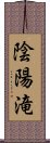 陰陽滝 Scroll