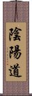 陰陽道 Scroll