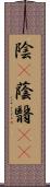 陰(P) Scroll