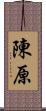 陳原 Scroll